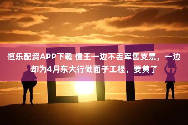 恒乐配资APP下载 懂王一边不丢军售支票，一边却为4月东大行做面子工程，要黄了